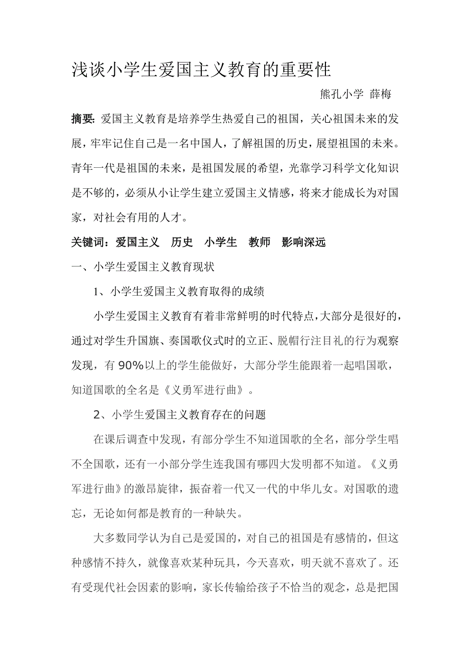 小学生爱国主义教育的重要性.doc_第1页