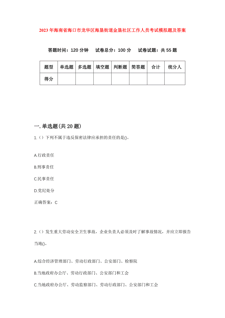 2023年海南省海口市龙华区海垦街道金垦社区工作人员考试模拟题及答案_第1页