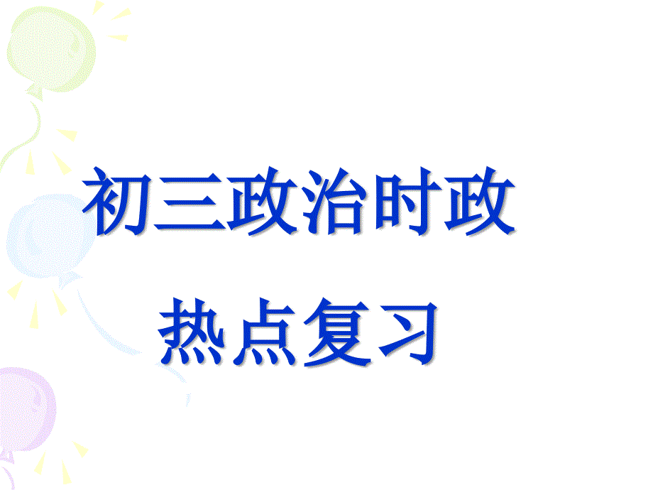 东沟中学2010年初三政治时政热点复习_第1页