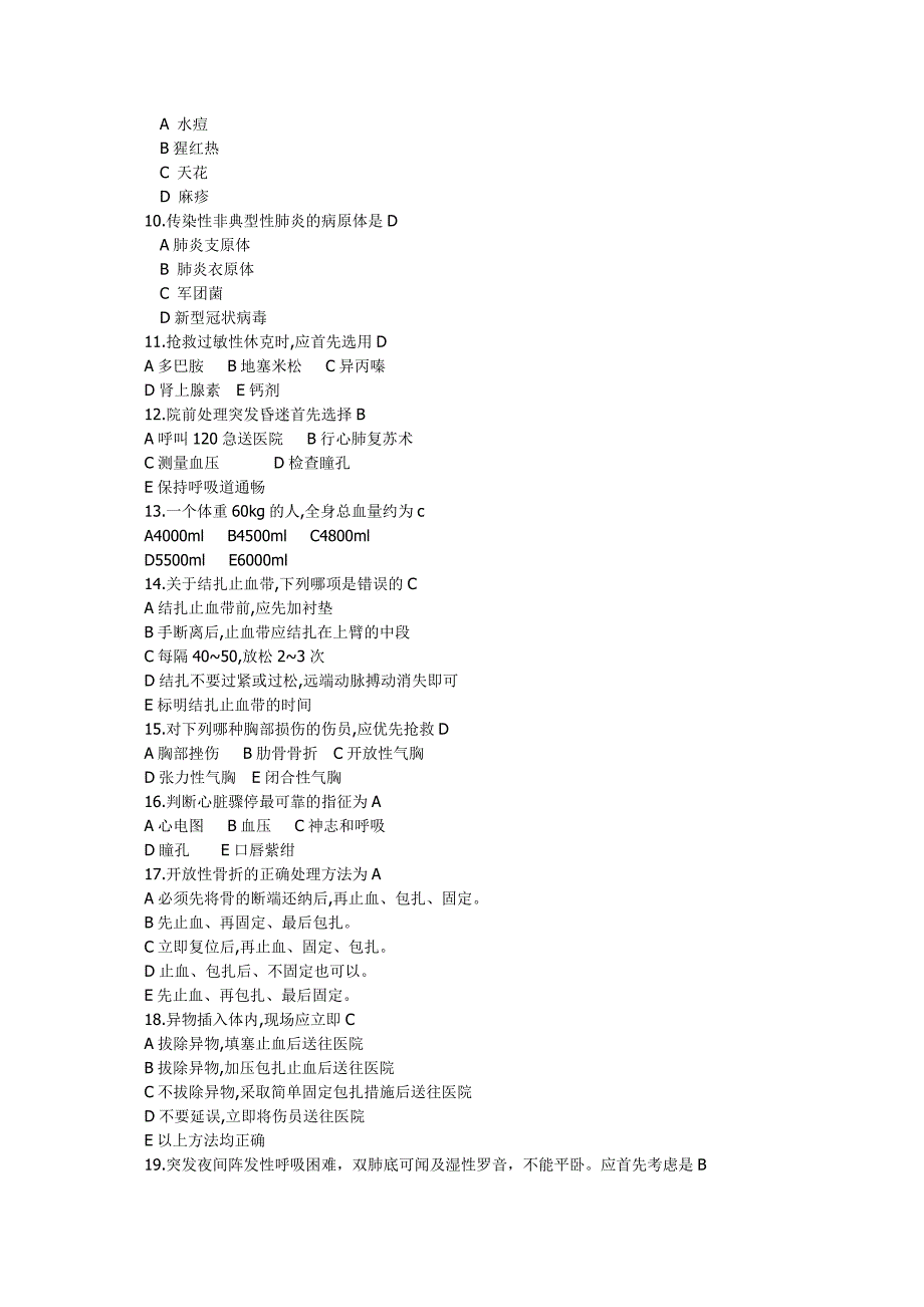 急救医学试题.doc_第2页