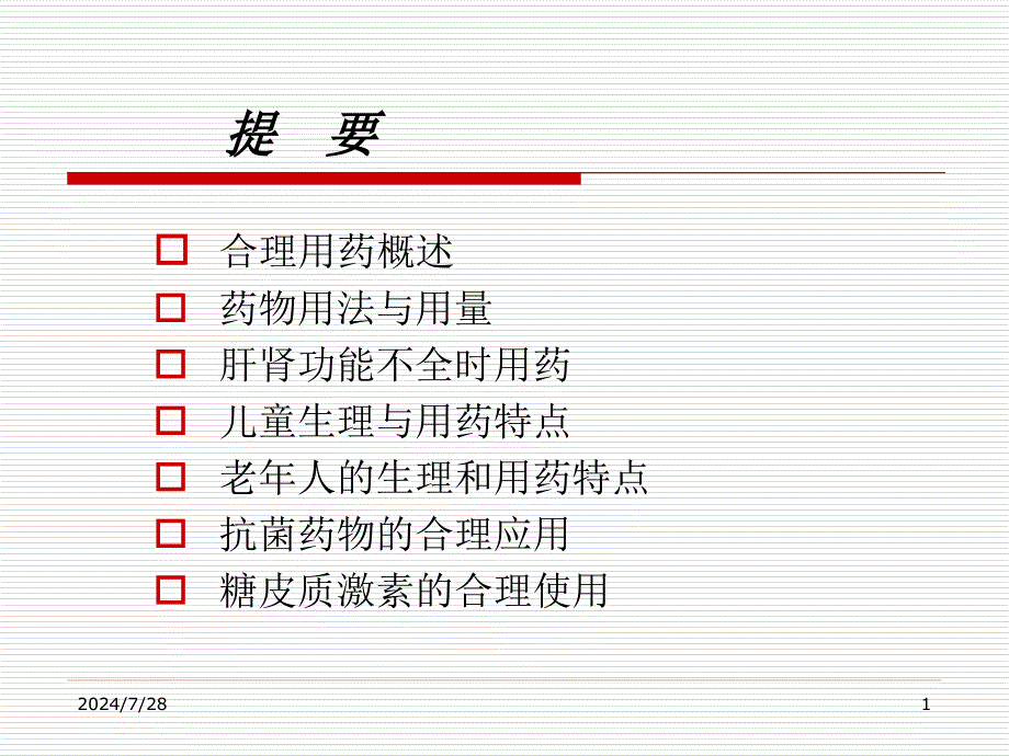 药学合理用药的指导课件_第1页