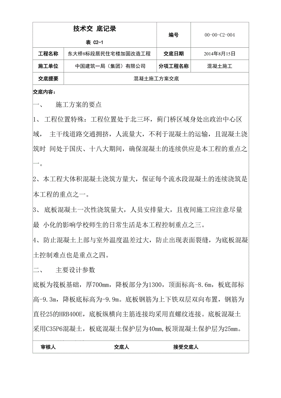 东大桥8标段大体积混凝土方案交底 0_第1页
