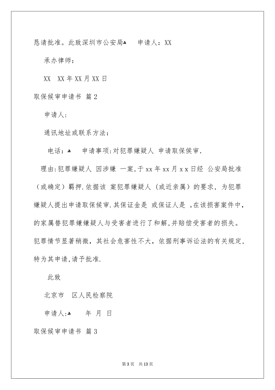 有关取保候审申请书集合9篇_第3页