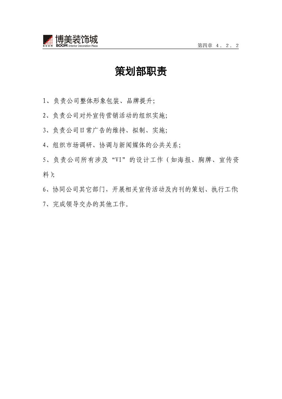 策 划 部 职 责_第1页