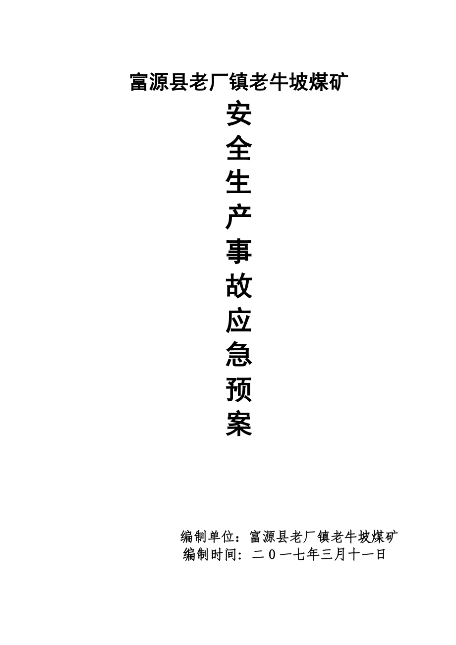 富源县老厂镇老牛坡煤矿安全生产应急救援预案_第1页