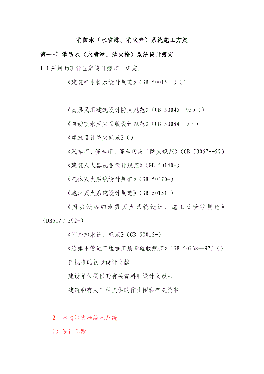 消防水水喷淋消火栓系统综合施工专题方案_第1页