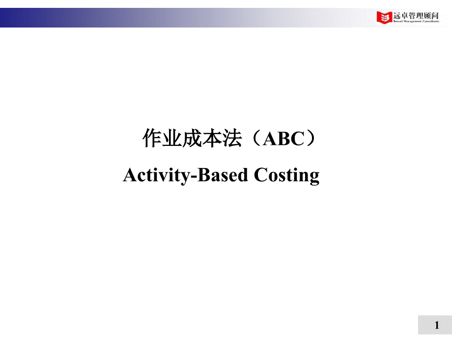 作业成本法ABC_第1页