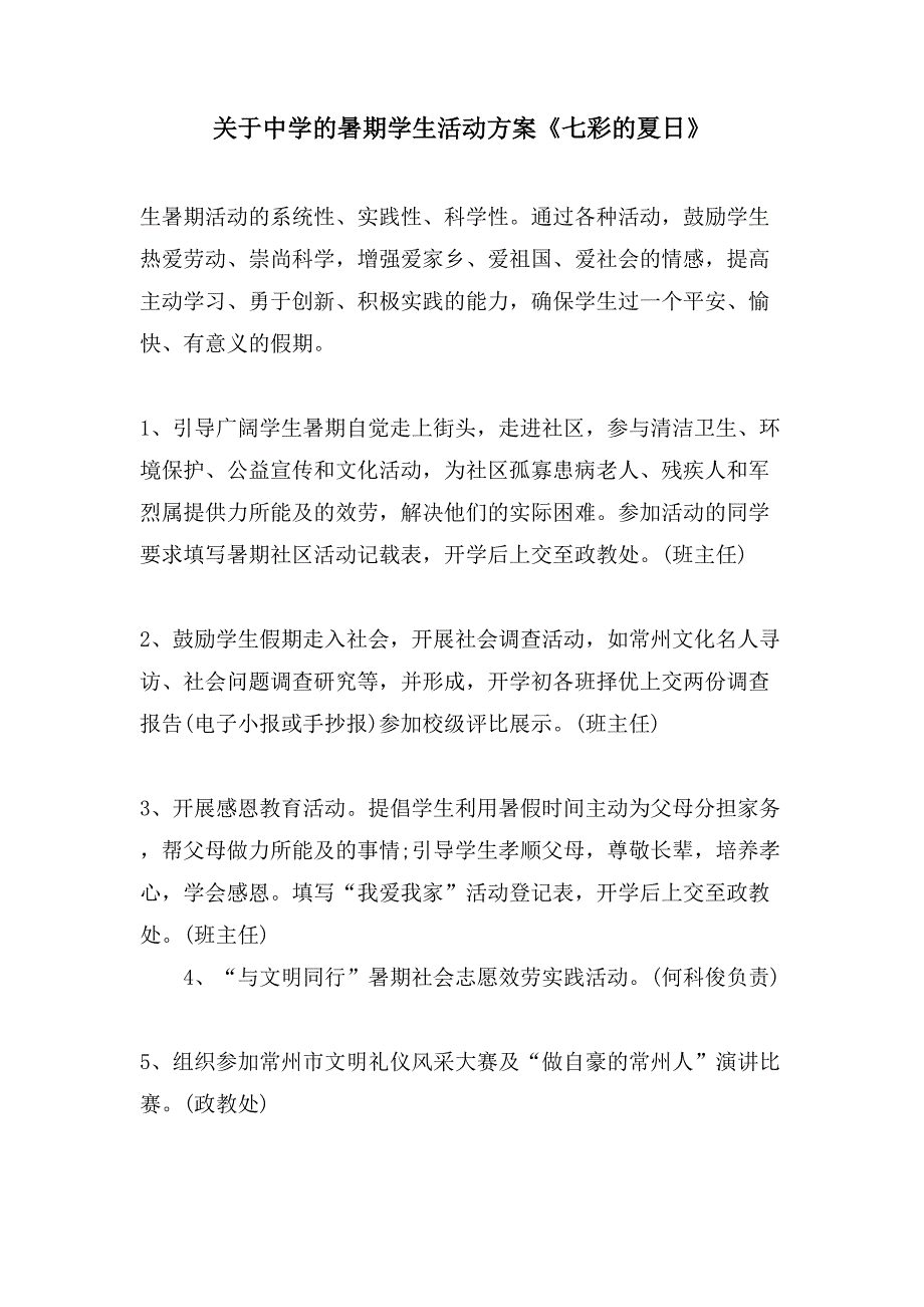 关于中学的暑期学生活动方案《七彩的夏日》.doc_第1页