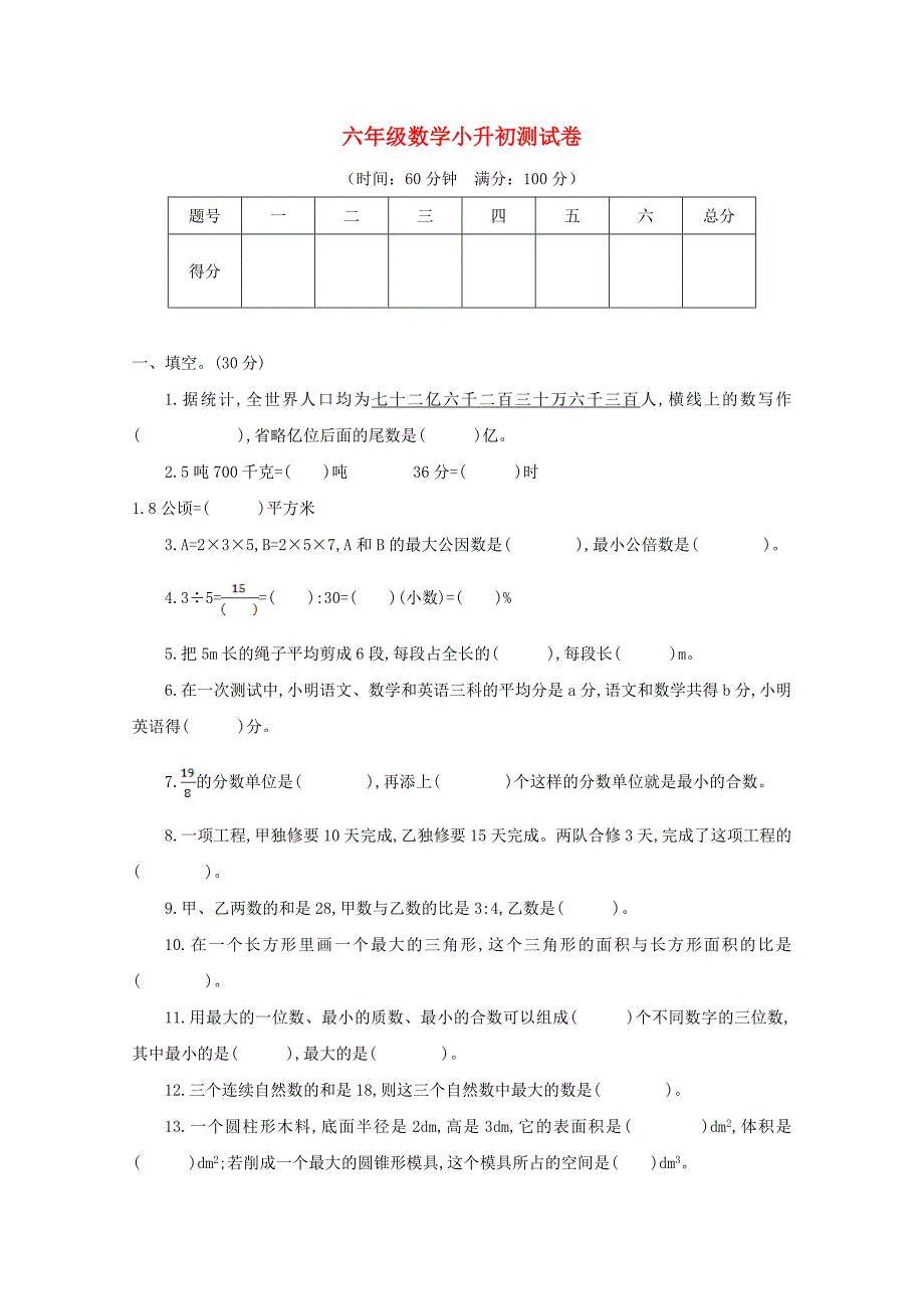 2021年六年级数学小升初测试卷一新人教版_第1页