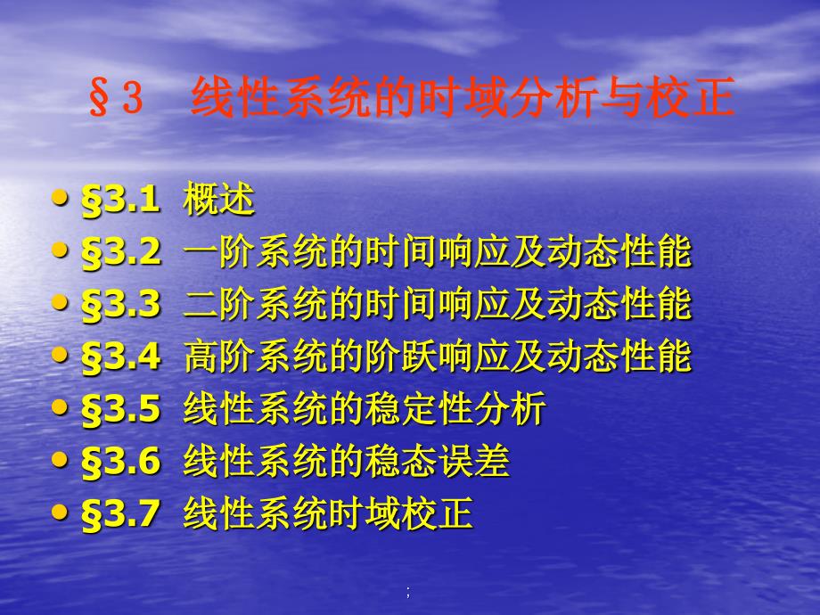 自动控制原理第二版第三章线性系统的时域分析与校正ppt课件_第2页