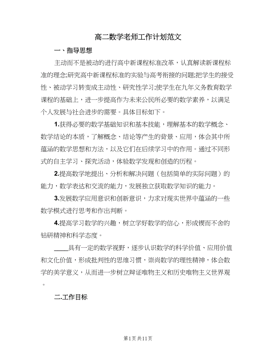 高二数学老师工作计划范文（三篇）.doc_第1页