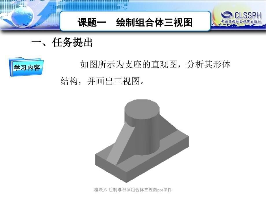 模块六绘制与识读组合体三视图ppt课件_第5页