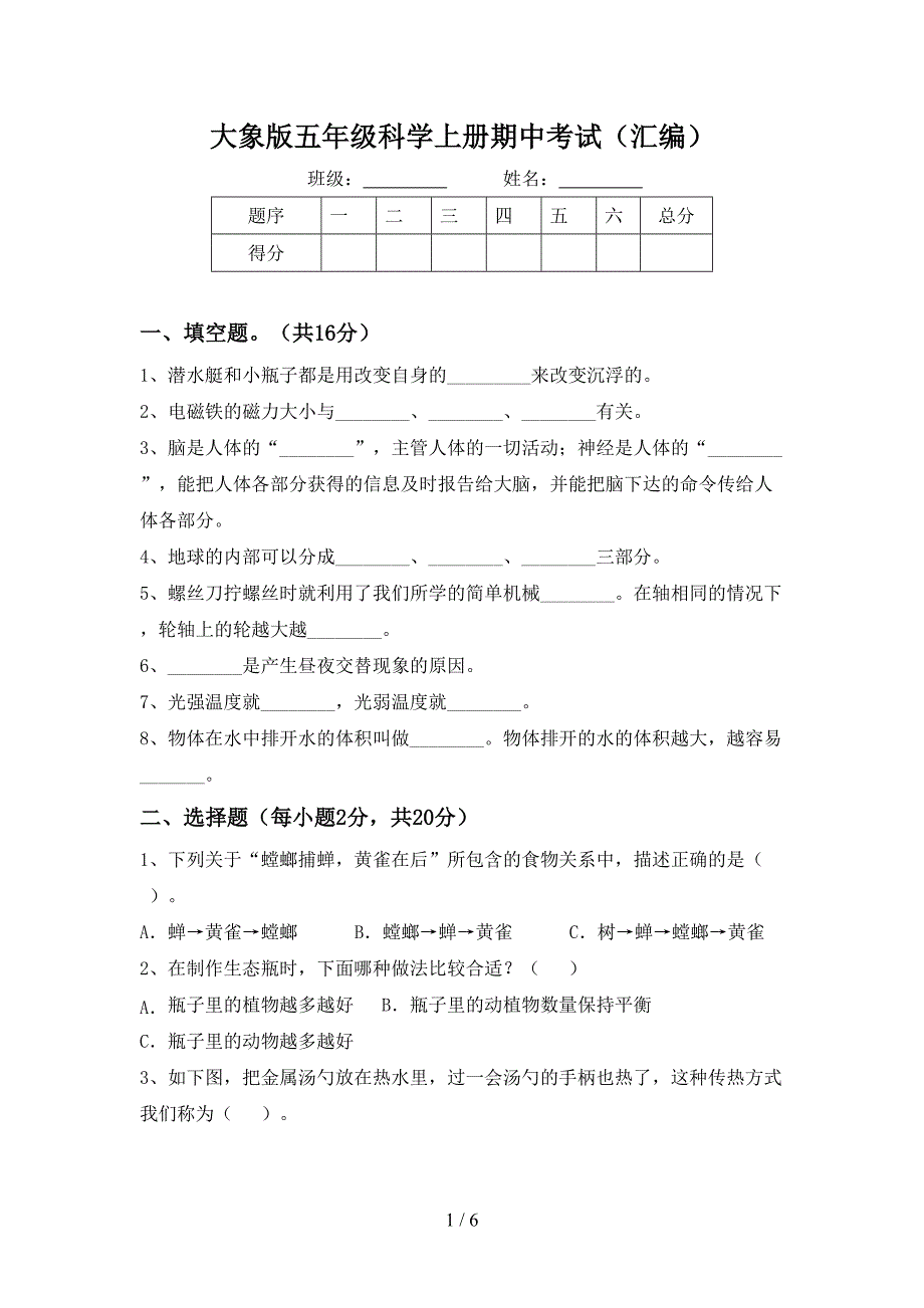 大象版五年级科学上册期中考试(汇编).doc_第1页