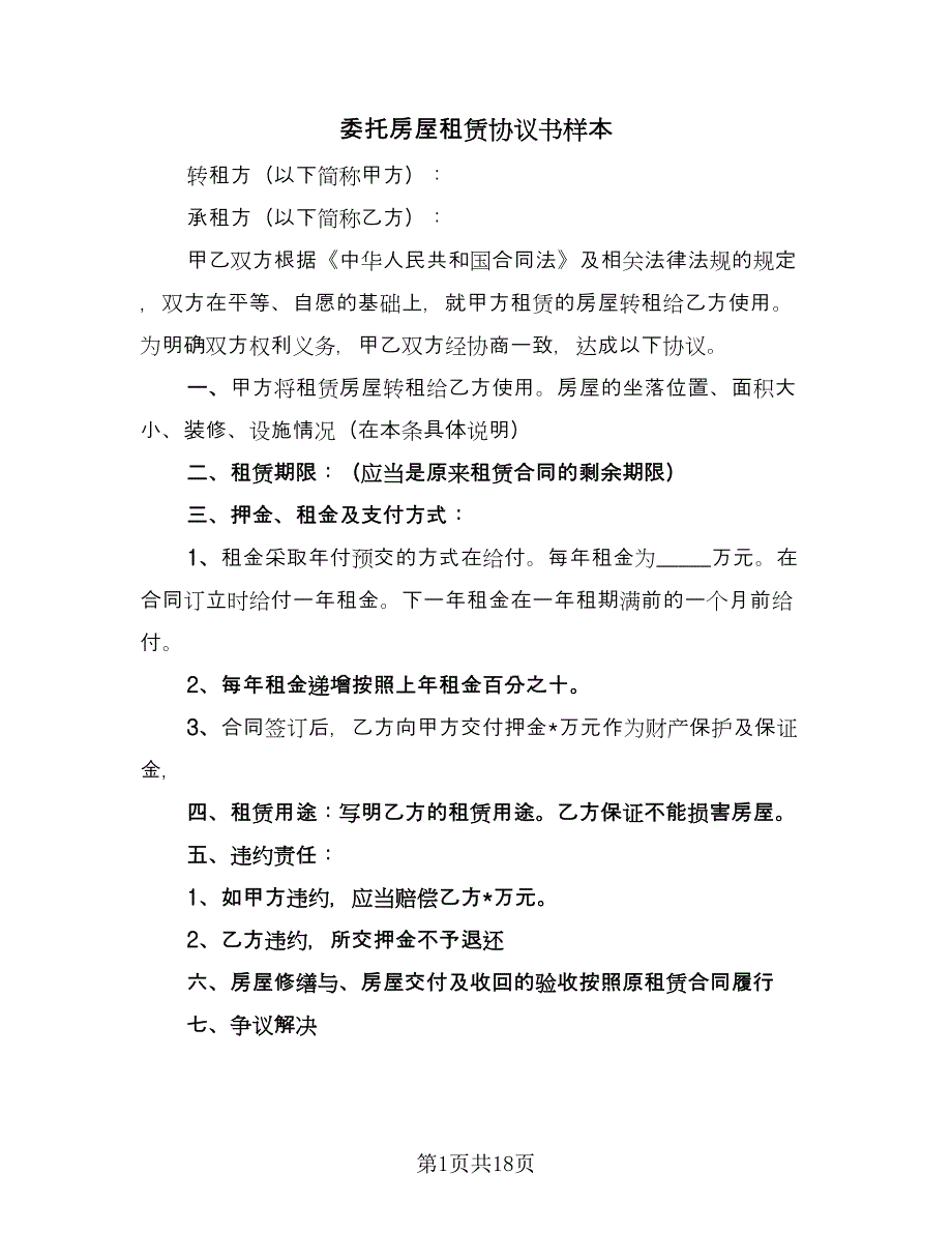 委托房屋租赁协议书样本（8篇）_第1页