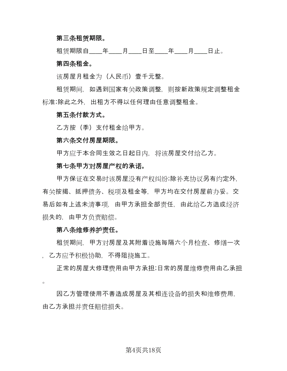 委托房屋租赁协议书样本（8篇）_第4页