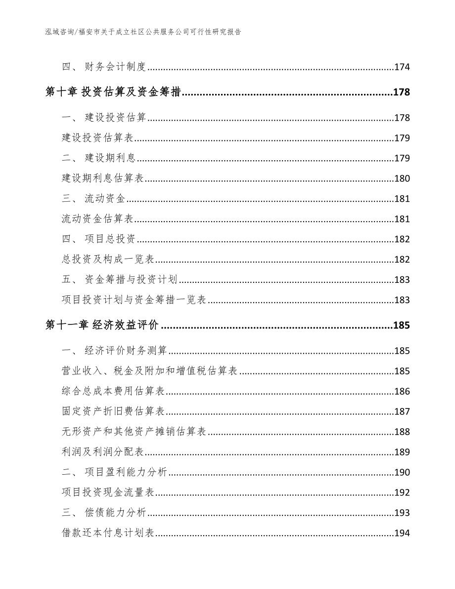 福安市关于成立社区公共服务公司可行性研究报告_第4页