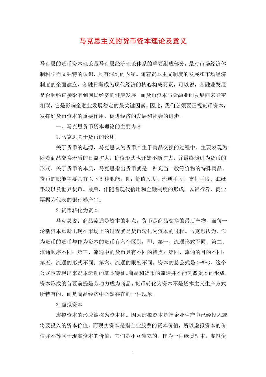 马克思主义的货币资本理论及意义_第1页