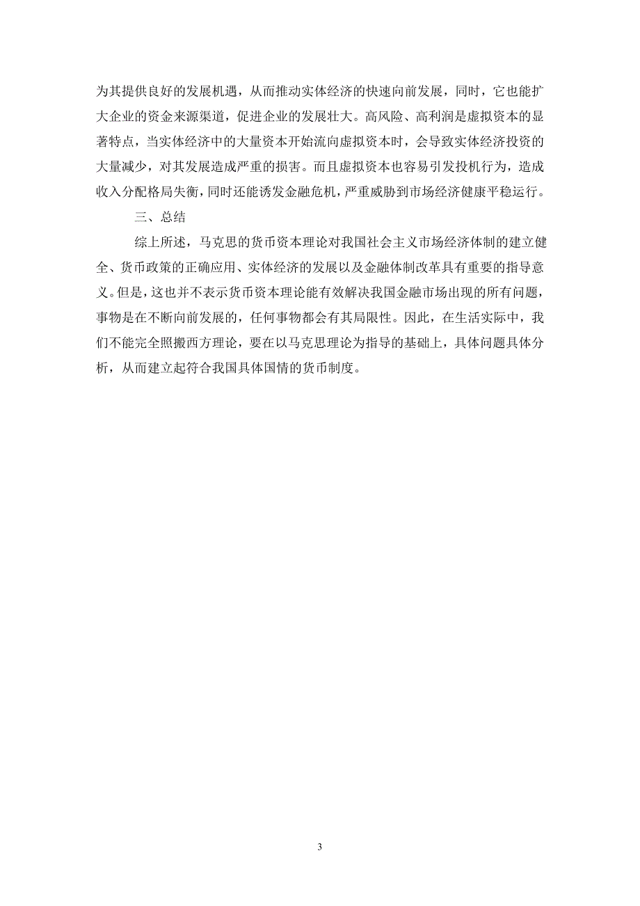 马克思主义的货币资本理论及意义_第3页