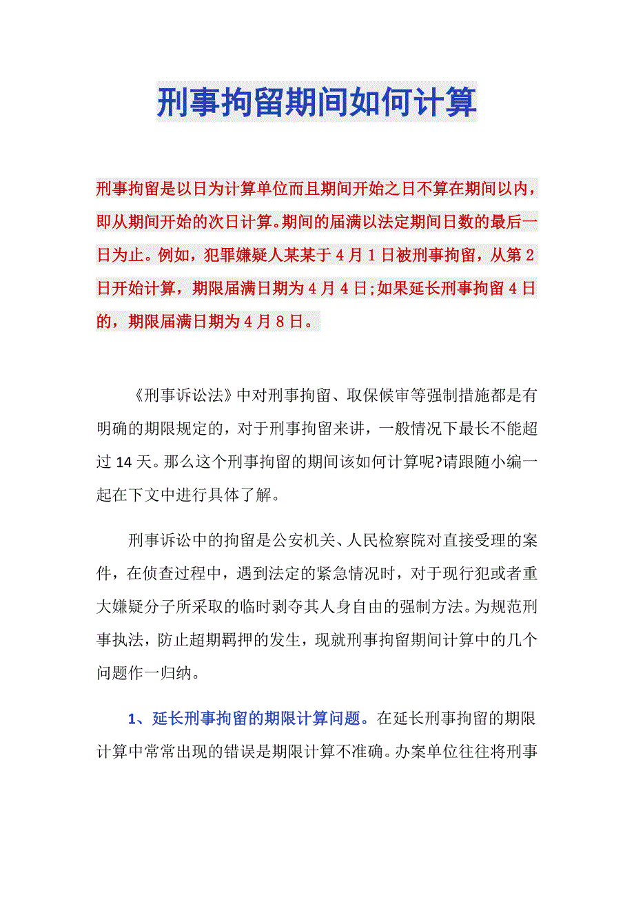 刑事拘留期间如何计算_第1页