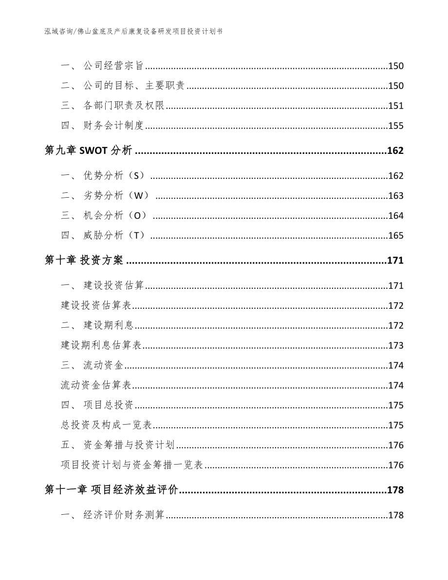 佛山盆底及产后康复设备研发项目投资计划书（参考范文）_第5页