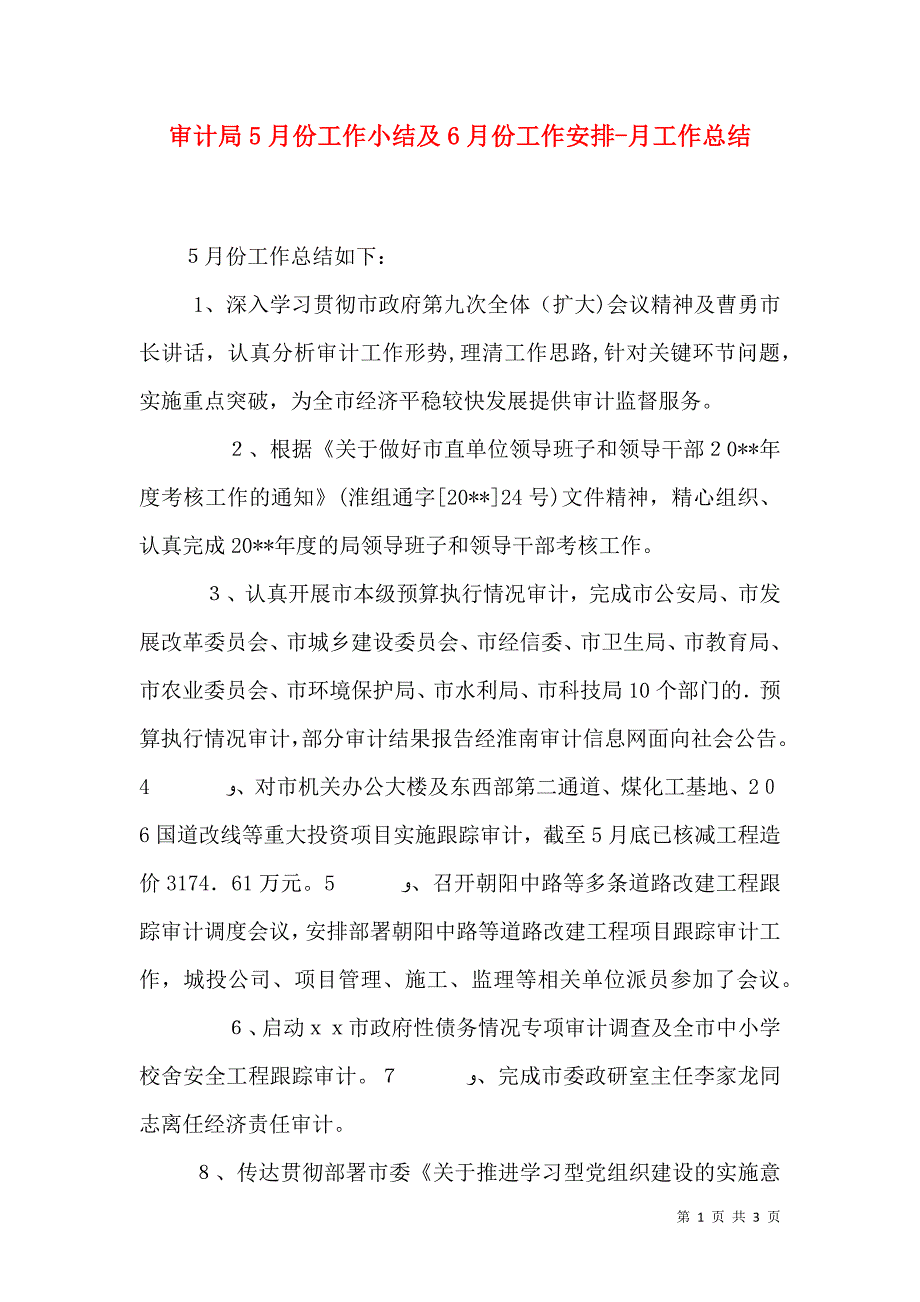 审计局5月份工作小结及6月份工作安排月工作总结_第1页