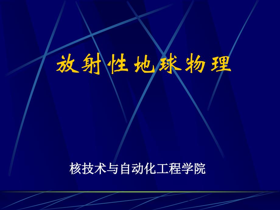 放射性地球物理但第二章 射线与物质相互作用_第1页