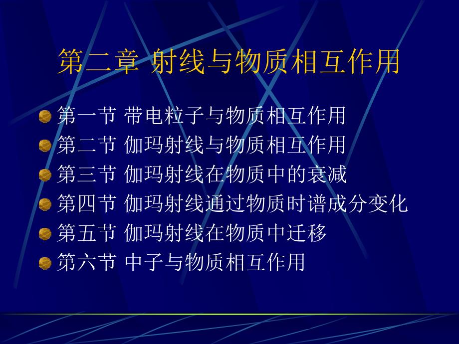 放射性地球物理但第二章 射线与物质相互作用_第2页