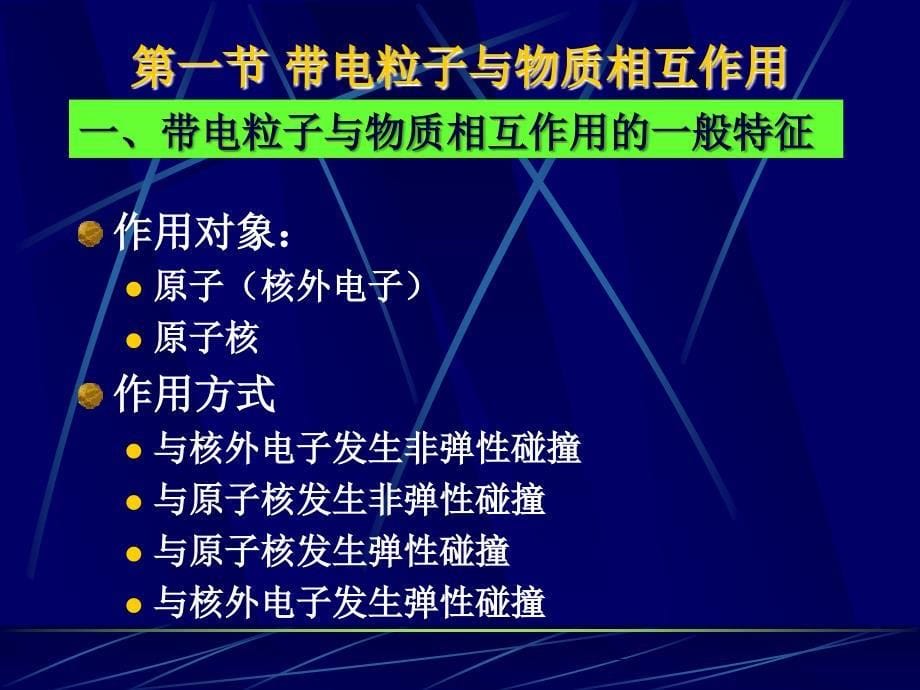 放射性地球物理但第二章 射线与物质相互作用_第5页