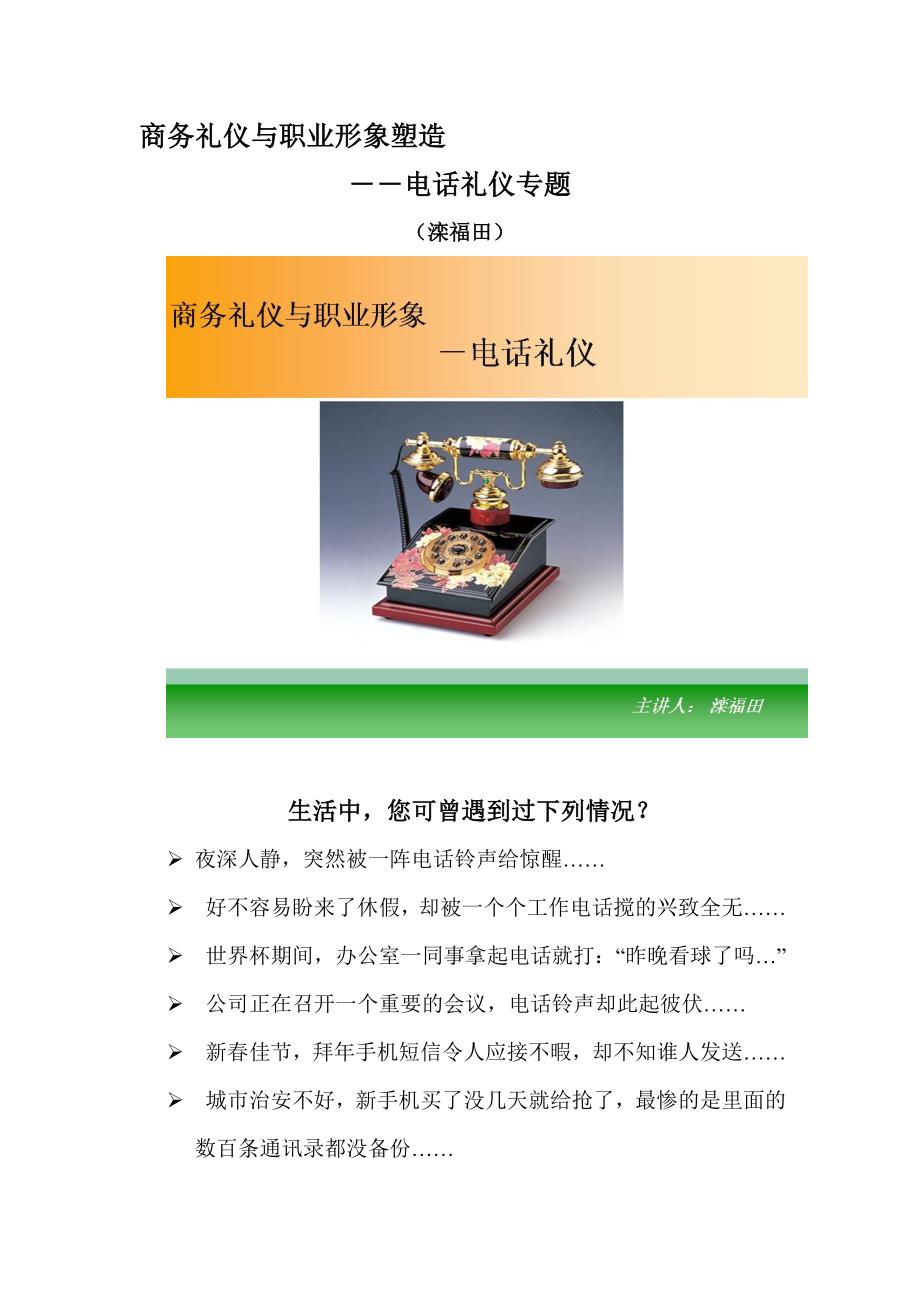 商务礼仪与职业形象塑造电话礼仪doc_第1页