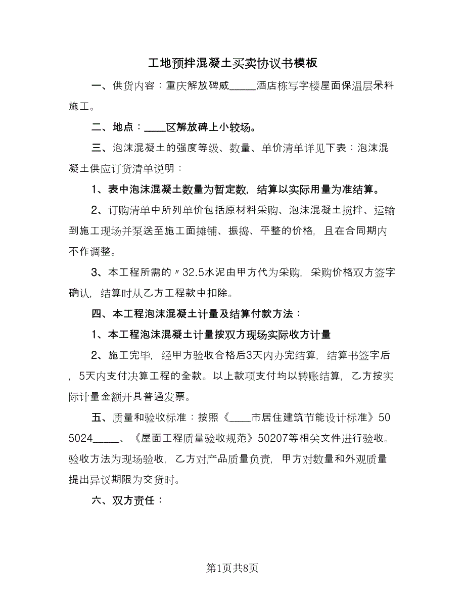 工地预拌混凝土买卖协议书模板（二篇）.doc_第1页