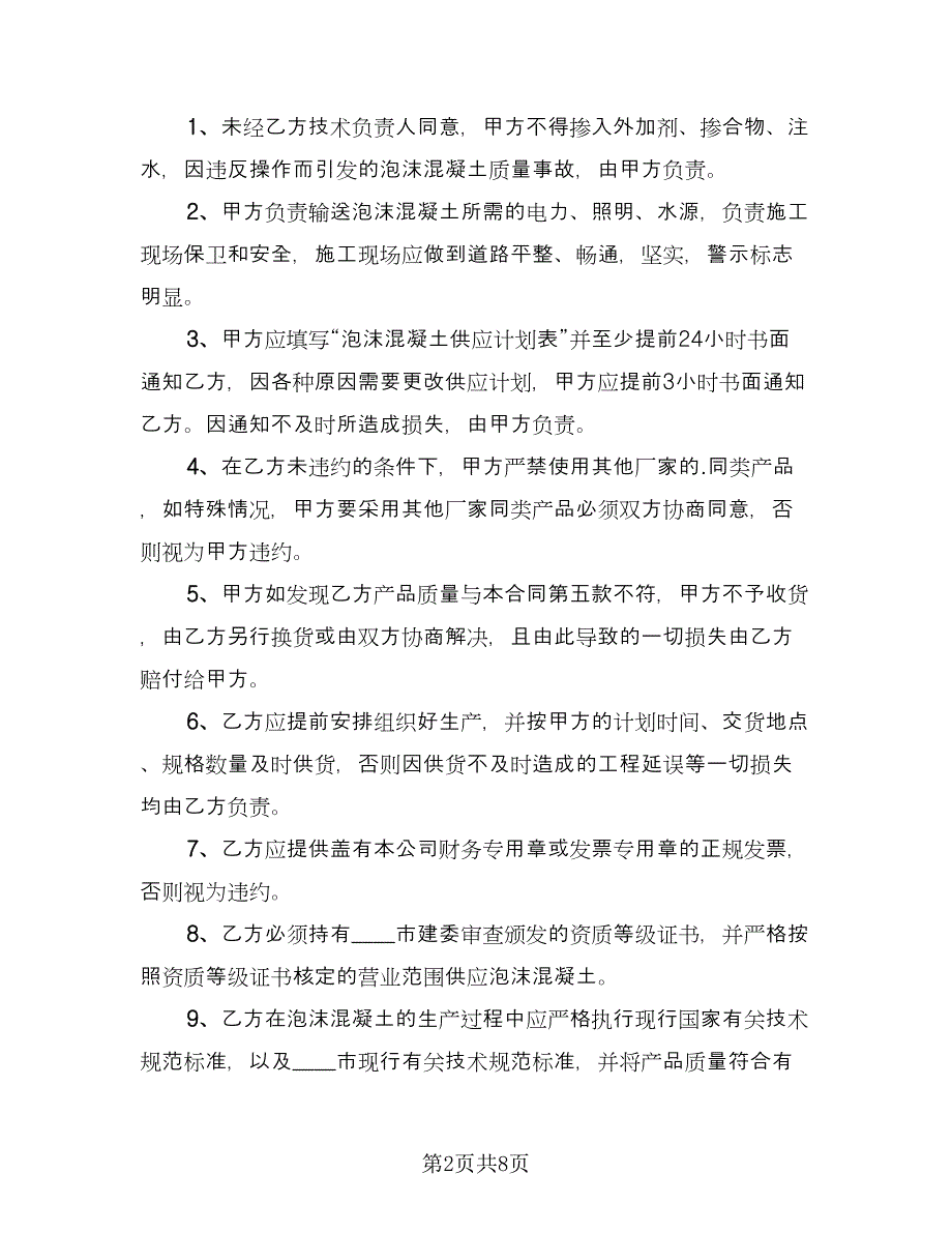 工地预拌混凝土买卖协议书模板（二篇）.doc_第2页