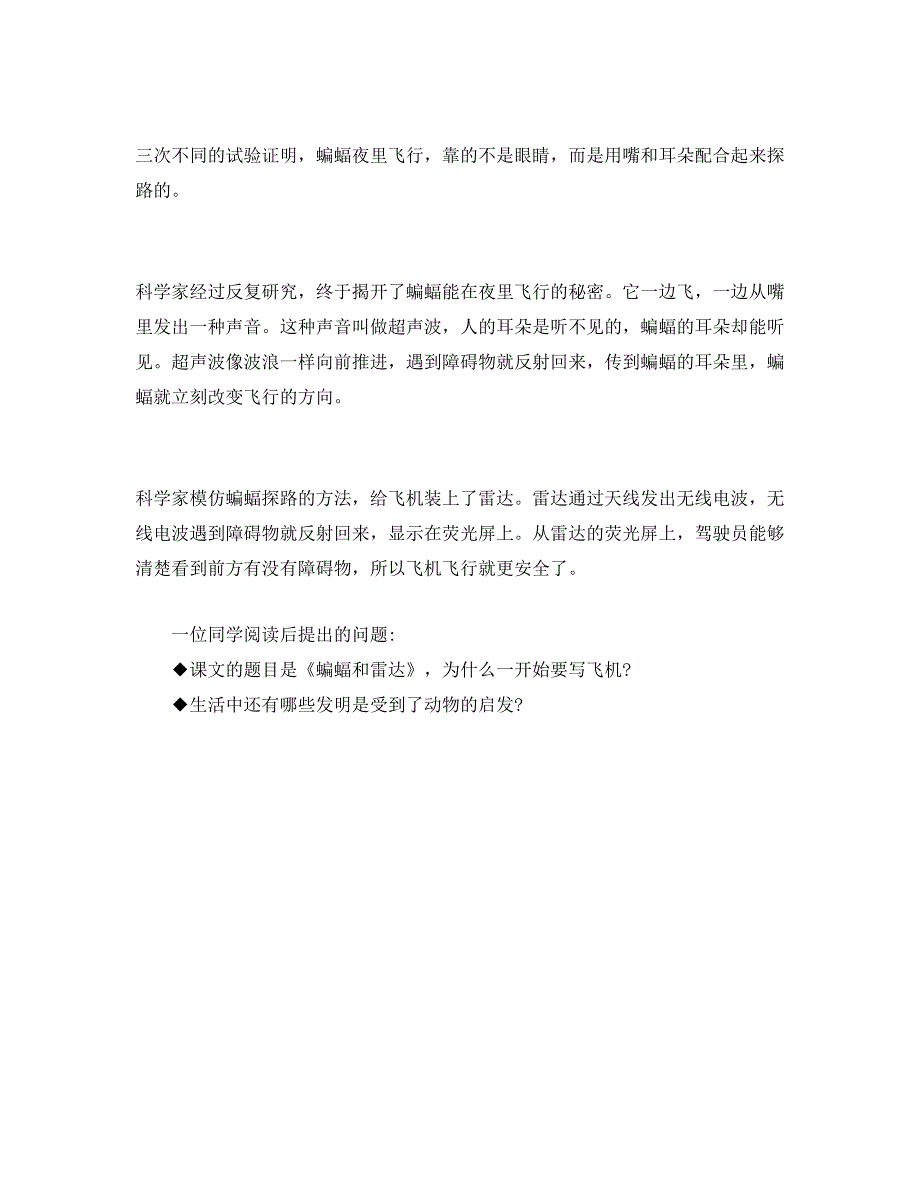 人教版部编本四年级上册《蝙蝠和雷达》课文原文_第2页