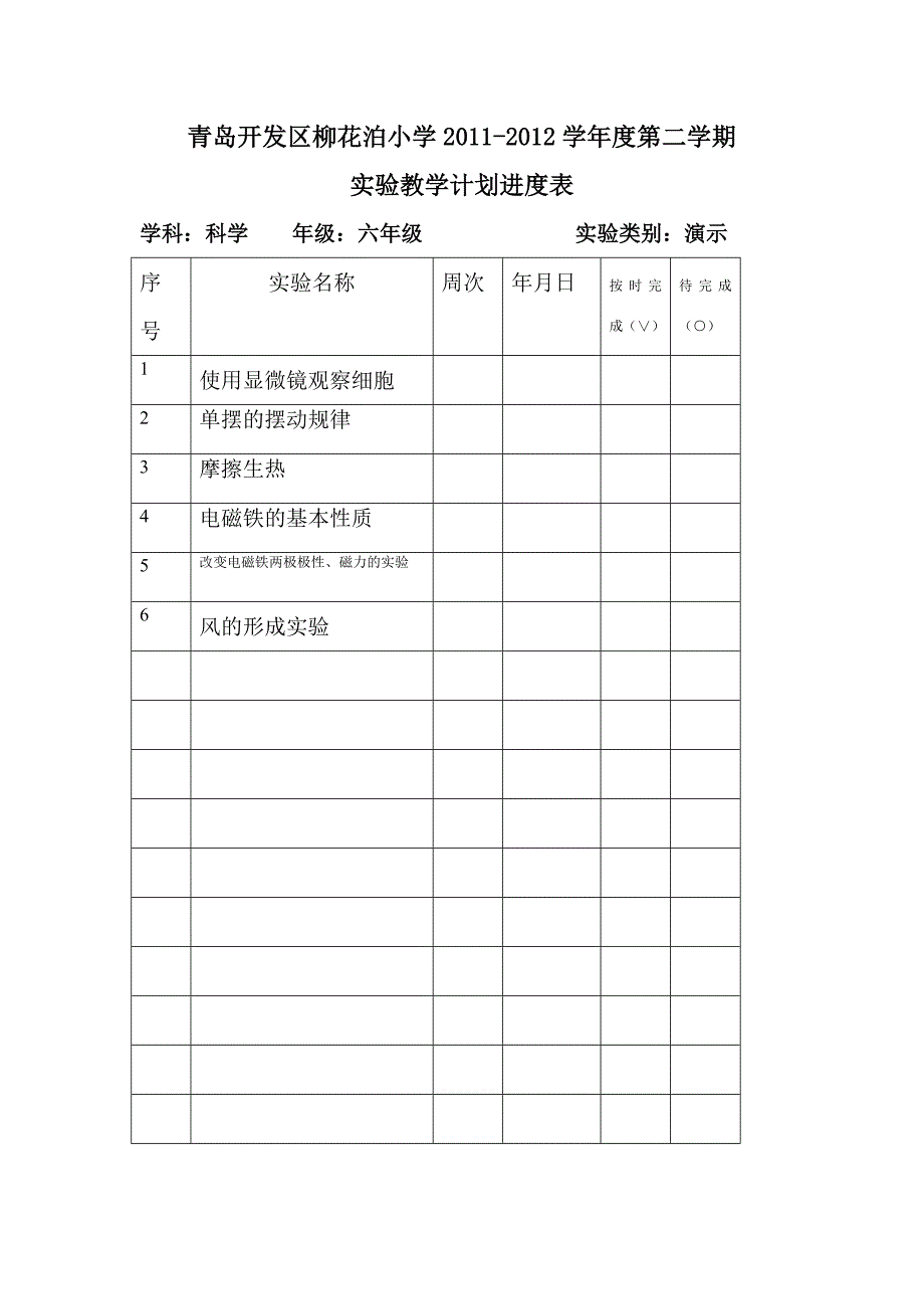 六年级科学下册实验计划 (2).doc_第3页