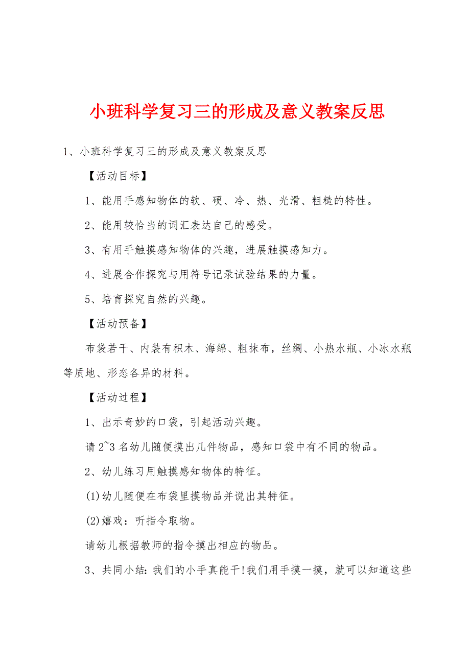 小班科学复习三的形成及意义教案反思.doc_第1页