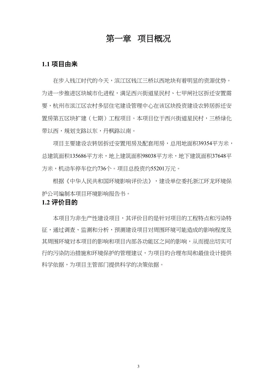 《农转居拆迁安置房第五区块扩建（七期）工程项目》环境影响报告书.doc_第3页