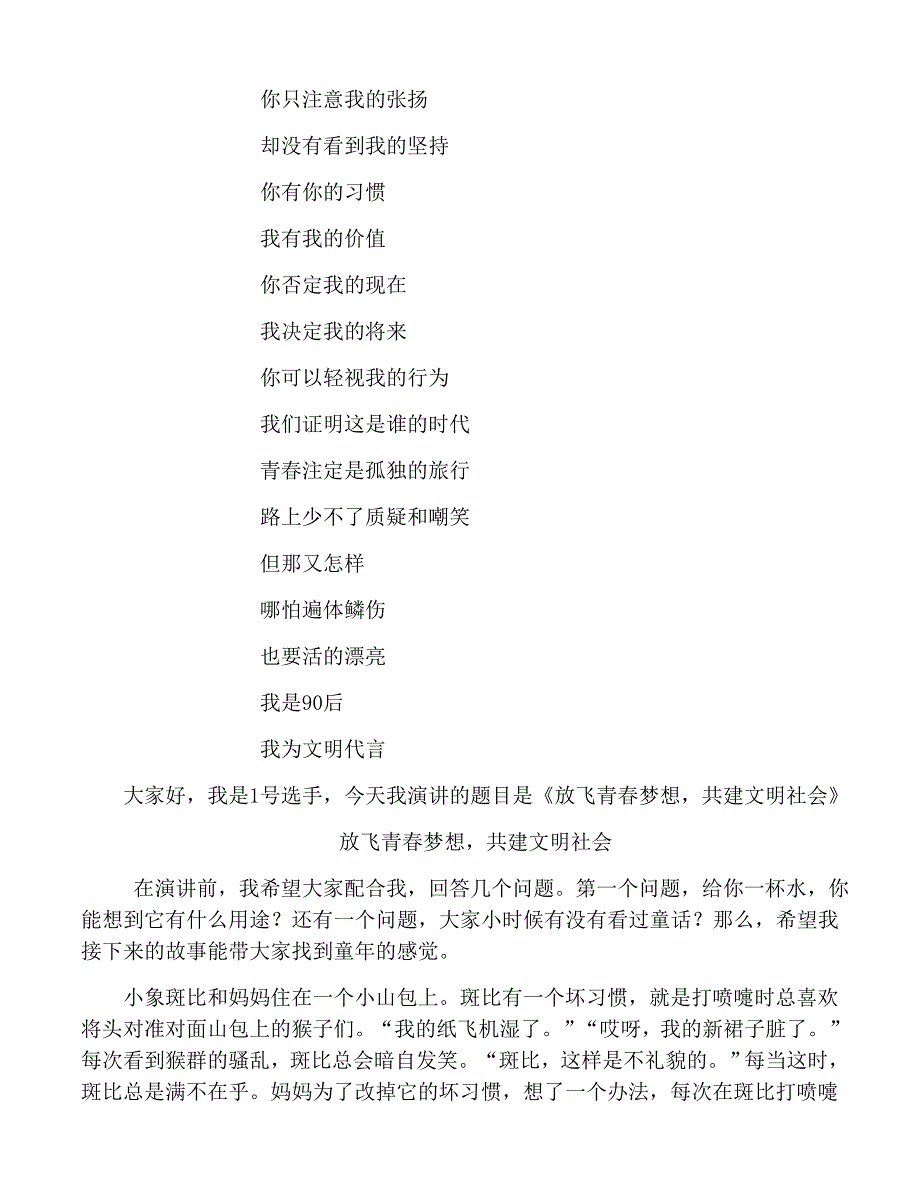 放飞青春梦想共建文明社会演讲稿_第1页