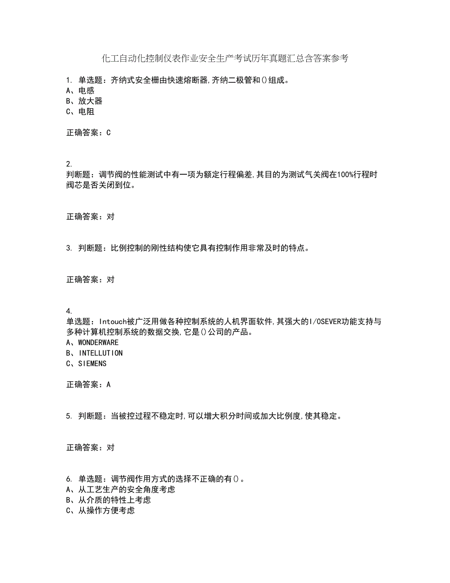 化工自动化控制仪表作业安全生产考试历年真题汇总含答案参考85_第1页