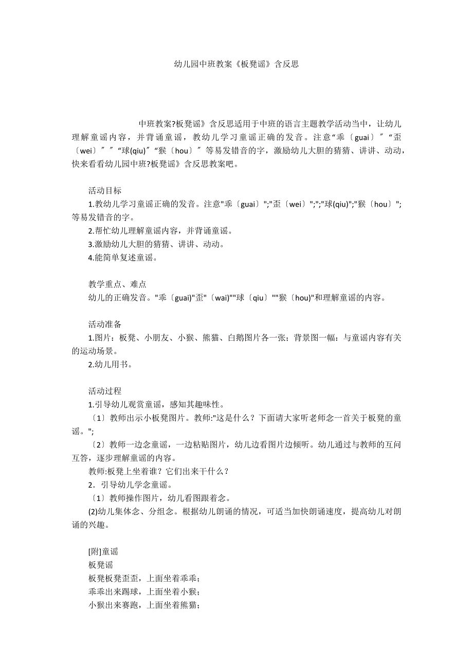 幼儿园中班教案《板凳谣》含反思_第1页