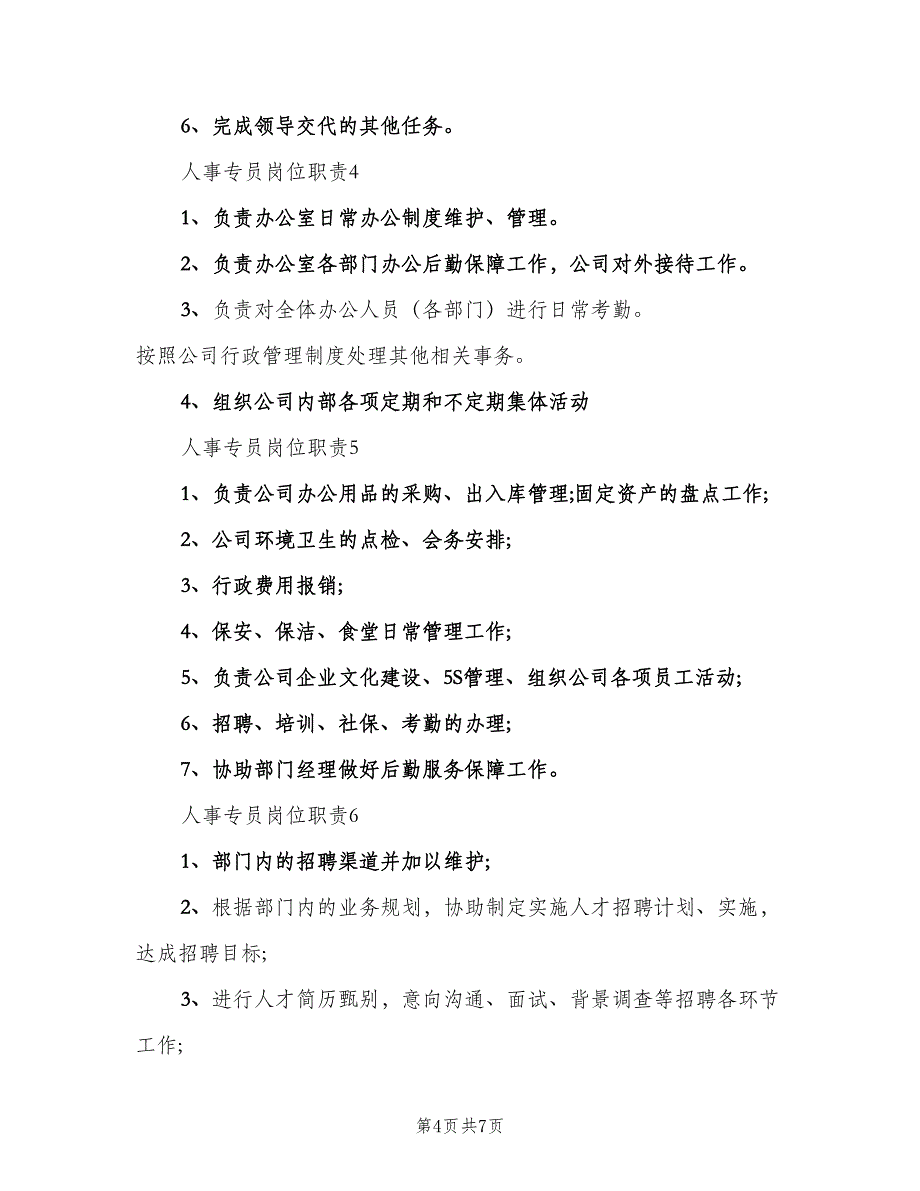 人事专员岗位职责样本（6篇）_第4页