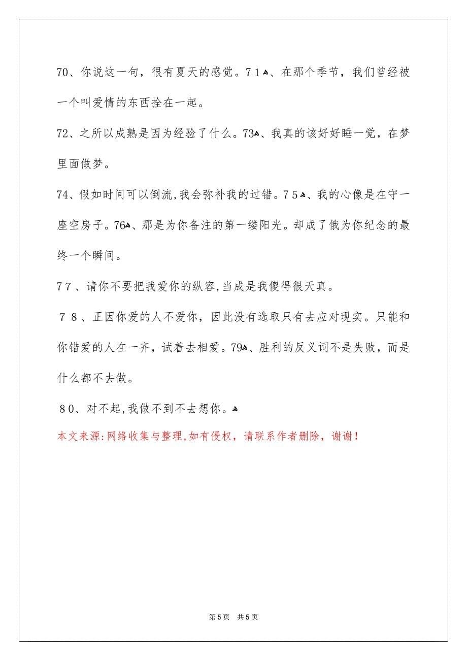 简洁的文艺悲伤签名摘录_第5页