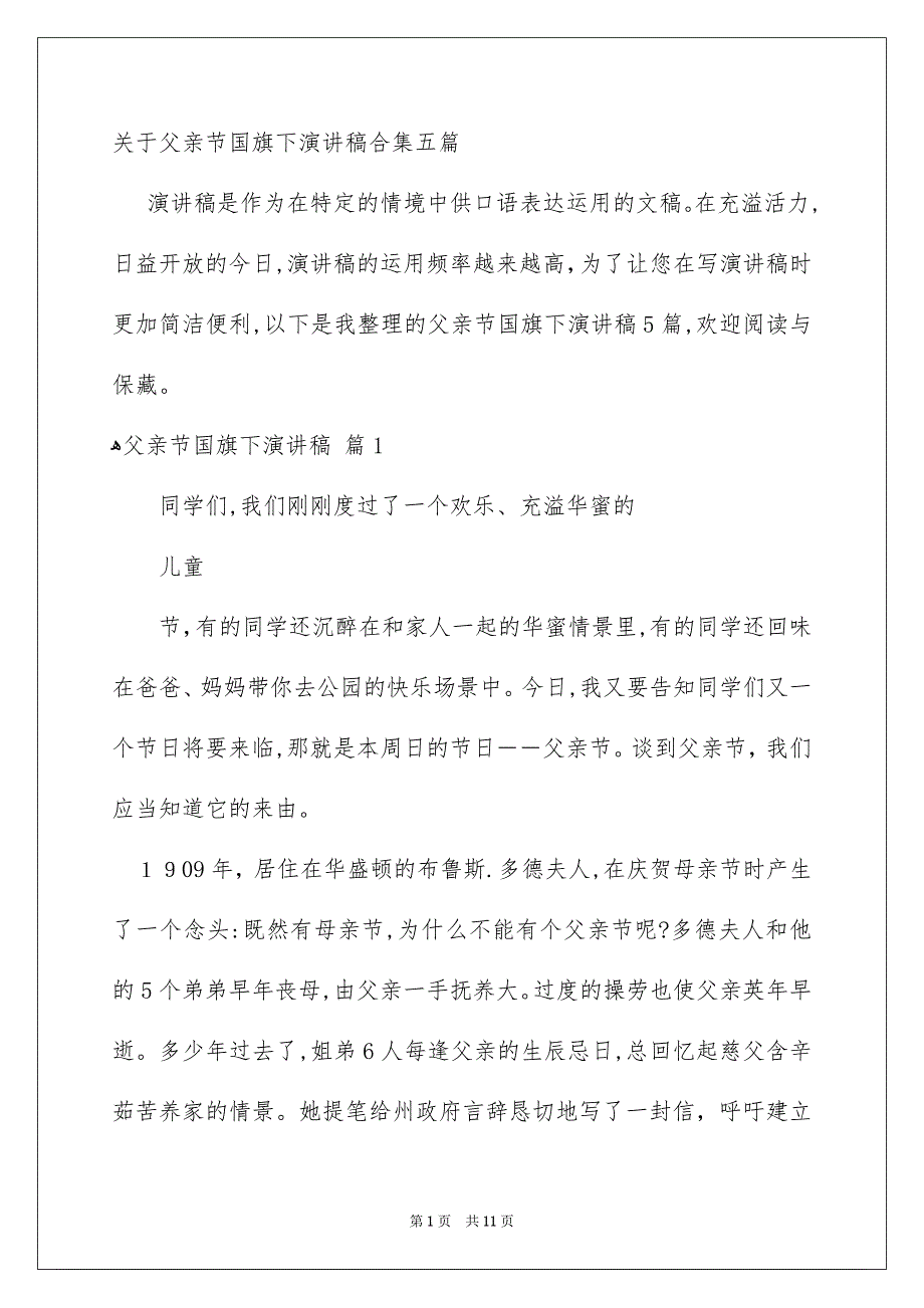 关于父亲节国旗下演讲稿合集五篇_第1页