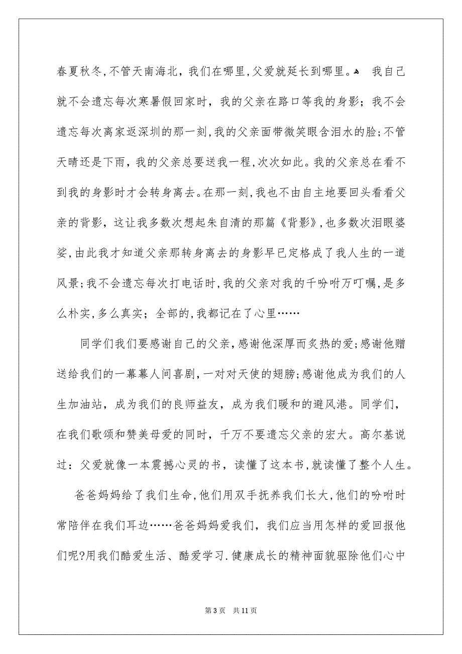 关于父亲节国旗下演讲稿合集五篇_第3页