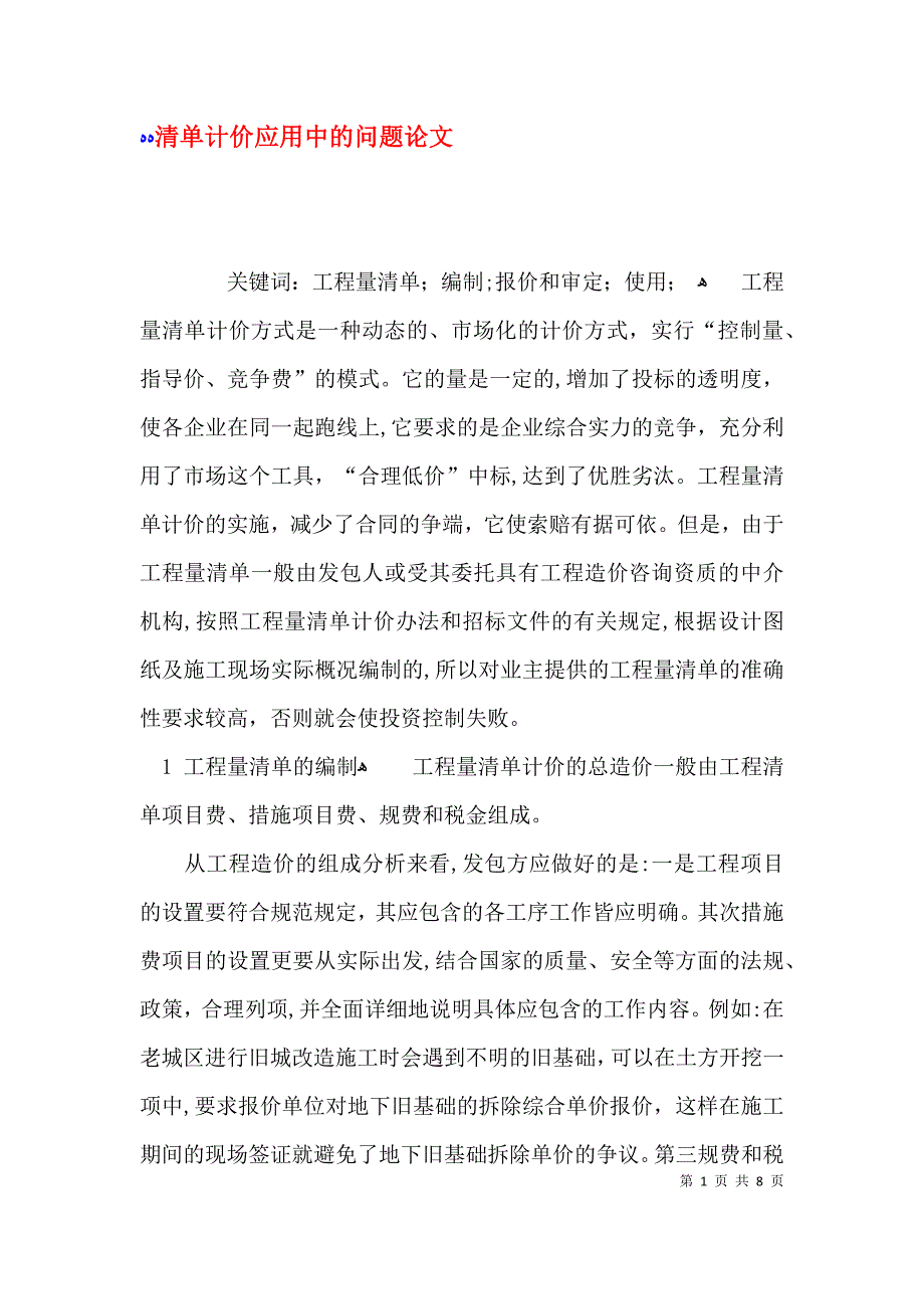 清单计价应用中的问题论文_第1页