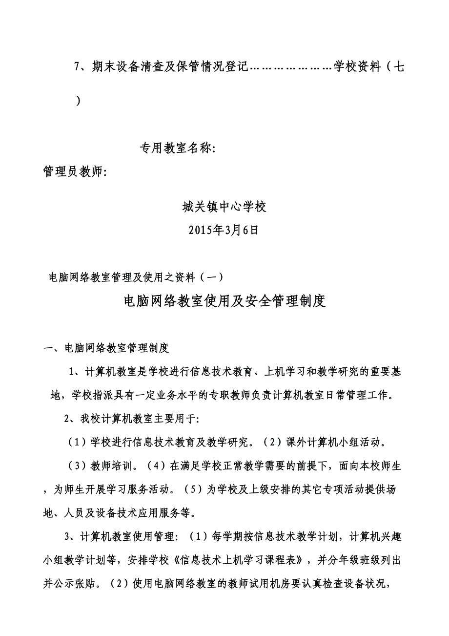 电脑网络教室管理及使用情况记录(DOC 12页)_第2页