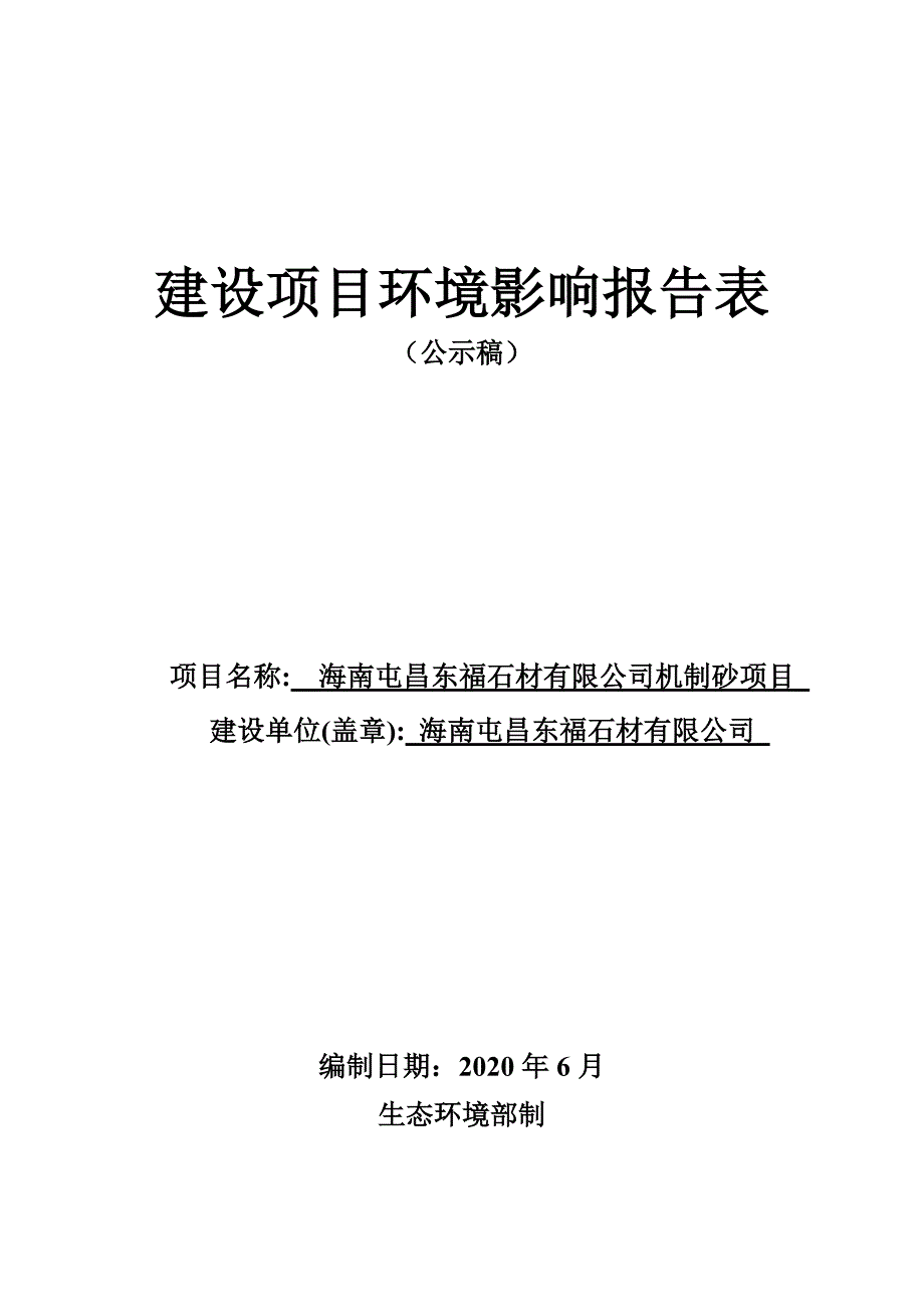 海南屯昌东福石材有限公司机制砂项目环评报告.doc_第1页