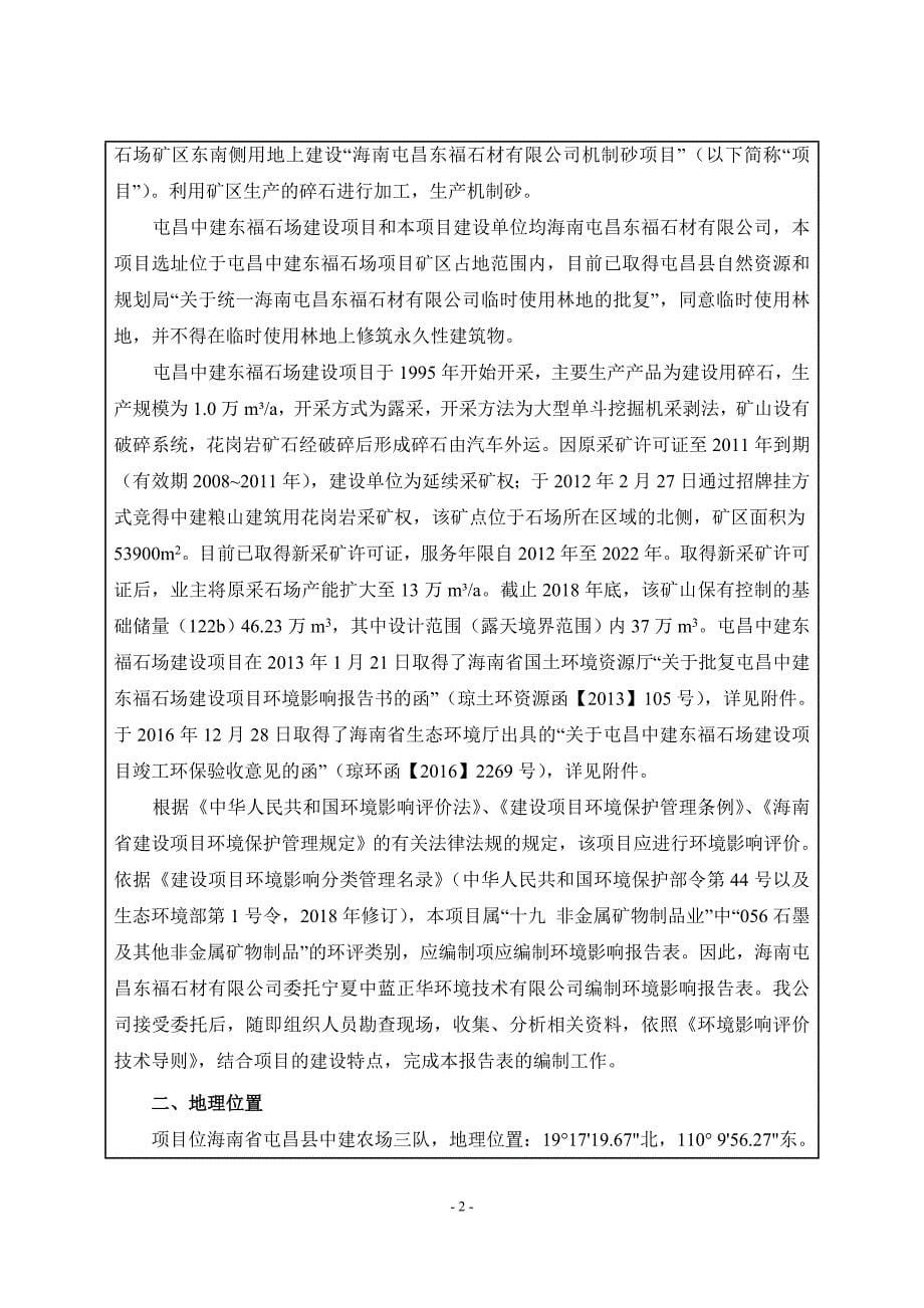 海南屯昌东福石材有限公司机制砂项目环评报告.doc_第5页