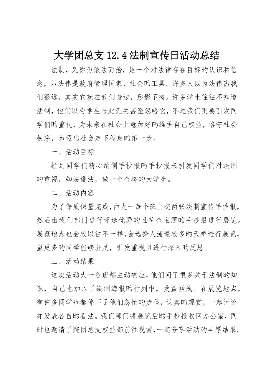 大学团总支.4法制宣传日活动总结_第1页