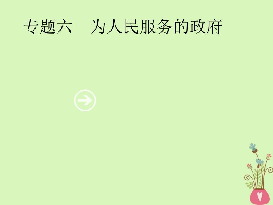 2019年高考政治一轮复习 专题六 为人民服务的政府（含最新2018高考真题）课件_第1页