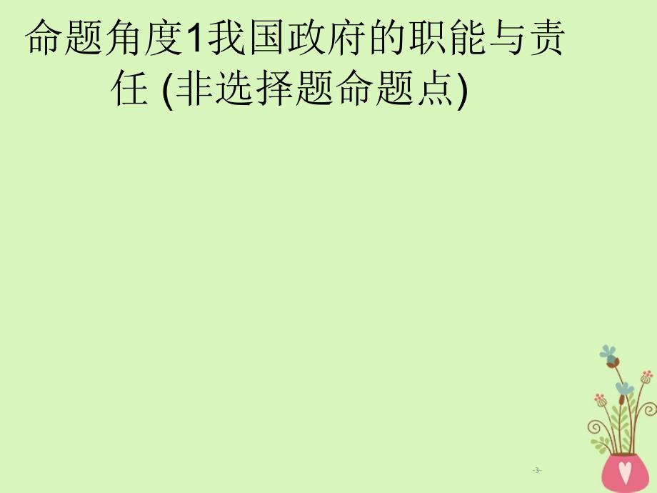 2019年高考政治一轮复习 专题六 为人民服务的政府（含最新2018高考真题）课件_第3页