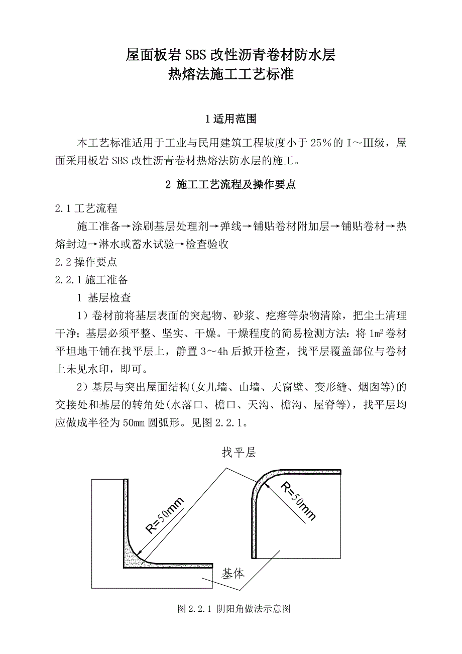 b屋面板岩SBS改性沥青卷材防水层热熔法施工工艺标准_第1页